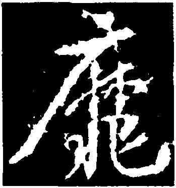 靡,武則天,書法字典